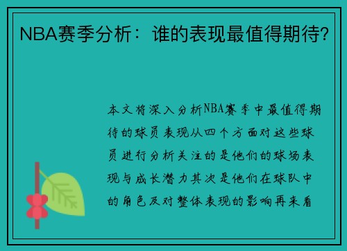 NBA赛季分析：谁的表现最值得期待？