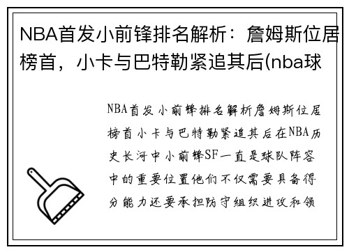 NBA首发小前锋排名解析：詹姆斯位居榜首，小卡与巴特勒紧追其后(nba球星小前锋)