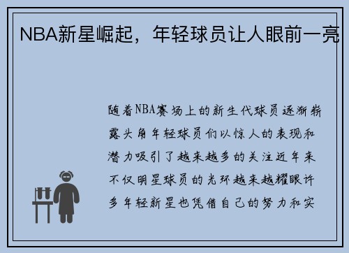 NBA新星崛起，年轻球员让人眼前一亮