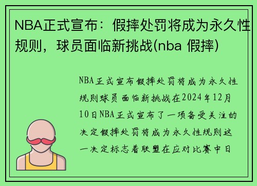 NBA正式宣布：假摔处罚将成为永久性规则，球员面临新挑战(nba 假摔)
