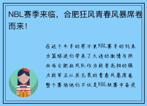 NBL赛季来临，合肥狂风青春风暴席卷而来！