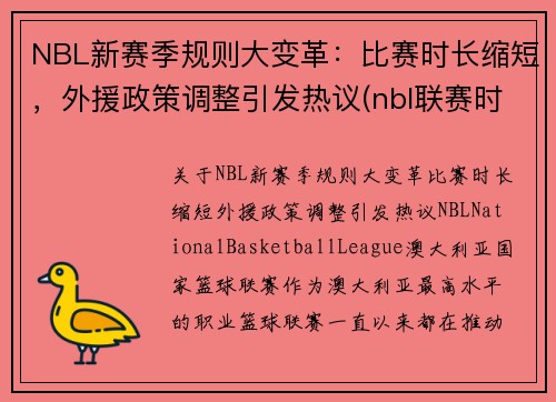 NBL新赛季规则大变革：比赛时长缩短，外援政策调整引发热议(nbl联赛时间)