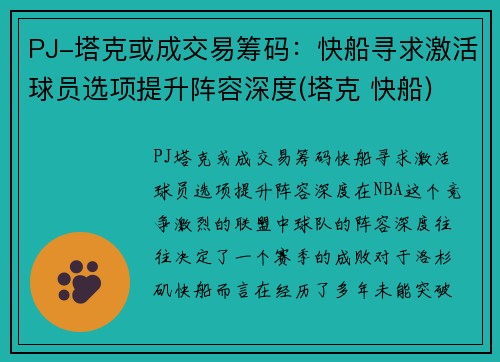 PJ-塔克或成交易筹码：快船寻求激活球员选项提升阵容深度(塔克 快船)