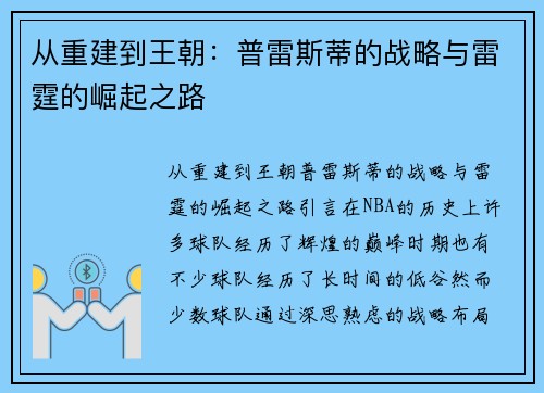 从重建到王朝：普雷斯蒂的战略与雷霆的崛起之路