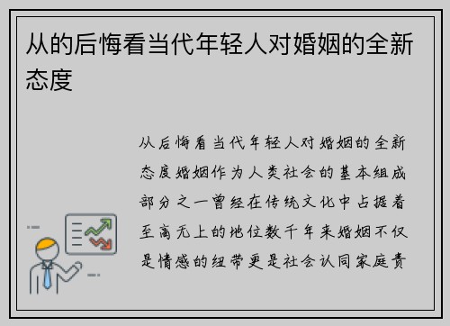 从的后悔看当代年轻人对婚姻的全新态度