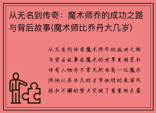 从无名到传奇：魔术师乔的成功之路与背后故事(魔术师比乔丹大几岁)