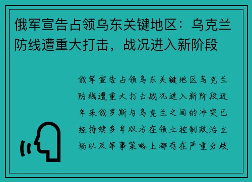 俄军宣告占领乌东关键地区：乌克兰防线遭重大打击，战况进入新阶段