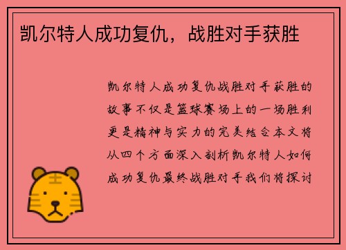 凯尔特人成功复仇，战胜对手获胜