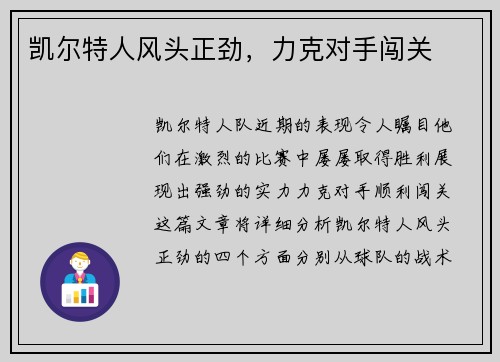凯尔特人风头正劲，力克对手闯关