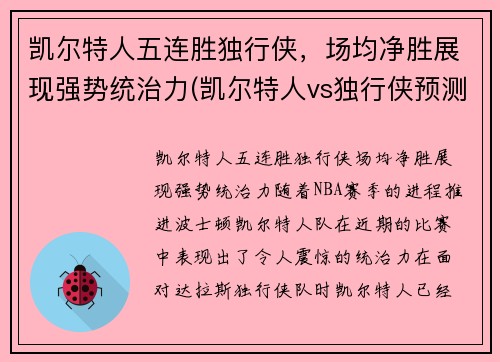 凯尔特人五连胜独行侠，场均净胜展现强势统治力(凯尔特人vs独行侠预测)