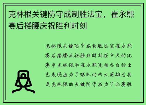 克林根关键防守成制胜法宝，崔永熙赛后搂腰庆祝胜利时刻