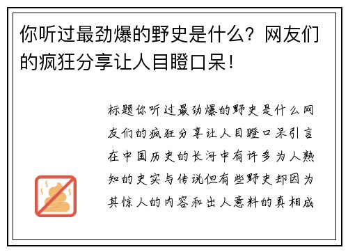 你听过最劲爆的野史是什么？网友们的疯狂分享让人目瞪口呆！