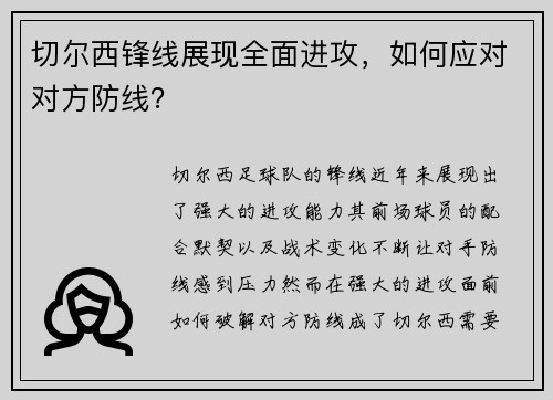 切尔西锋线展现全面进攻，如何应对对方防线？