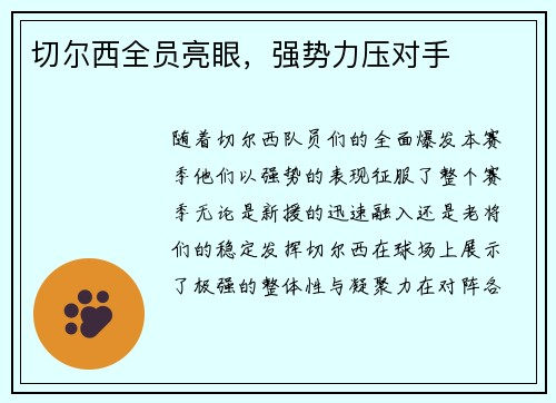 切尔西全员亮眼，强势力压对手