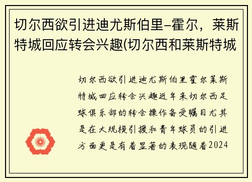 切尔西欲引进迪尤斯伯里-霍尔，莱斯特城回应转会兴趣(切尔西和莱斯特城比分预测)
