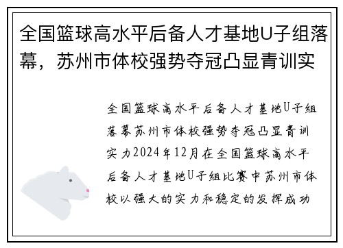 全国篮球高水平后备人才基地U子组落幕，苏州市体校强势夺冠凸显青训实力