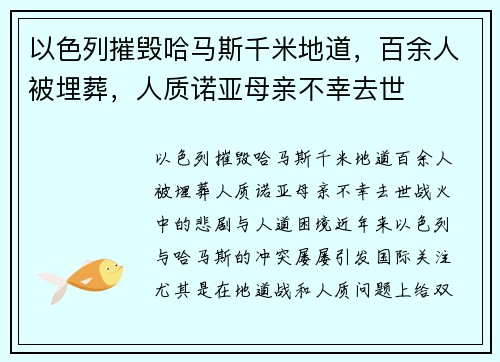 以色列摧毁哈马斯千米地道，百余人被埋葬，人质诺亚母亲不幸去世