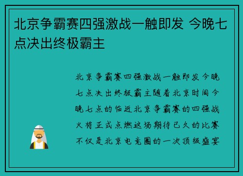 北京争霸赛四强激战一触即发 今晚七点决出终极霸主