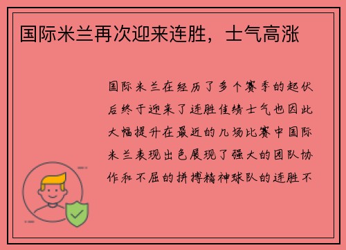国际米兰再次迎来连胜，士气高涨