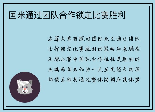 国米通过团队合作锁定比赛胜利