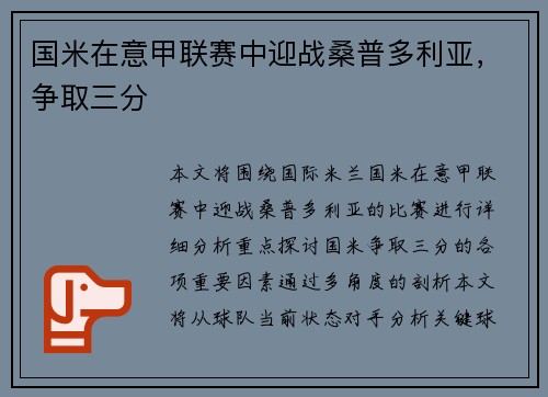 国米在意甲联赛中迎战桑普多利亚，争取三分
