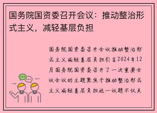 国务院国资委召开会议：推动整治形式主义，减轻基层负担