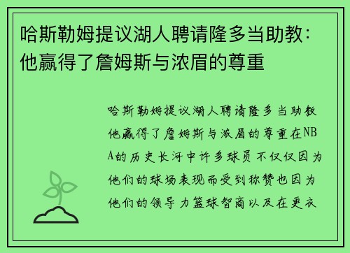 哈斯勒姆提议湖人聘请隆多当助教：他赢得了詹姆斯与浓眉的尊重