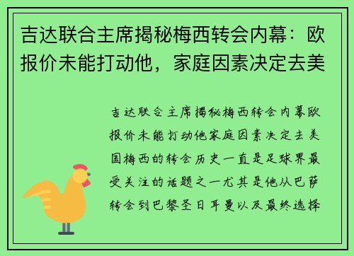 吉达联合主席揭秘梅西转会内幕：欧报价未能打动他，家庭因素决定去美国