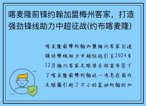 喀麦隆前锋约翰加盟梅州客家，打造强劲锋线助力中超征战(约布喀麦隆)