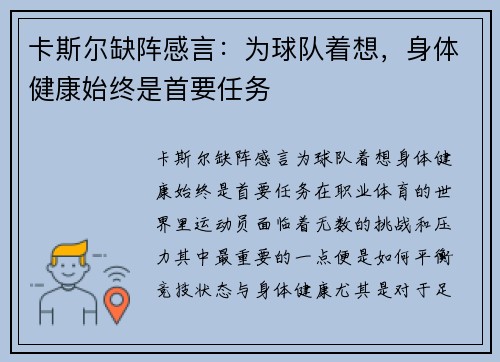 卡斯尔缺阵感言：为球队着想，身体健康始终是首要任务