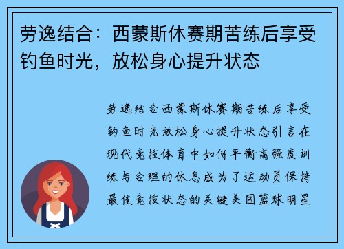 劳逸结合：西蒙斯休赛期苦练后享受钓鱼时光，放松身心提升状态