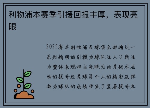 利物浦本赛季引援回报丰厚，表现亮眼