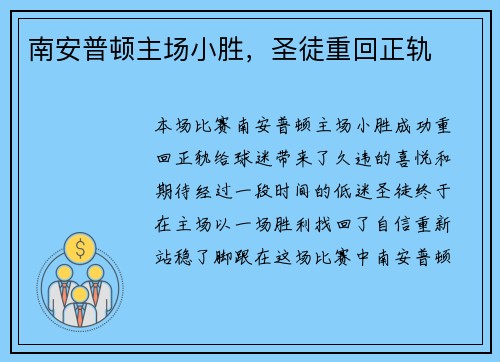 南安普顿主场小胜，圣徒重回正轨