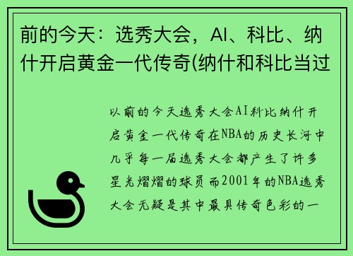 前的今天：选秀大会，AI、科比、纳什开启黄金一代传奇(纳什和科比当过队友吗)