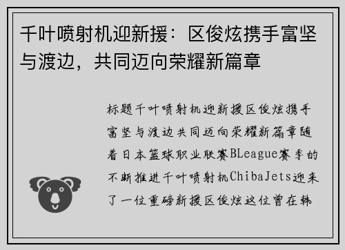 千叶喷射机迎新援：区俊炫携手富坚与渡边，共同迈向荣耀新篇章