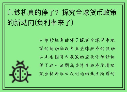 印钞机真的停了？探究全球货币政策的新动向(负利率来了)
