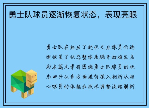 勇士队球员逐渐恢复状态，表现亮眼