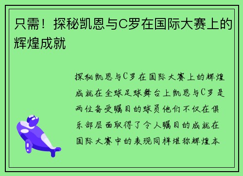 只需！探秘凯恩与C罗在国际大赛上的辉煌成就