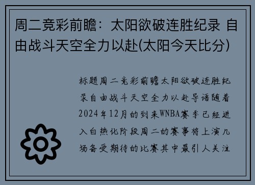 周二竞彩前瞻：太阳欲破连胜纪录 自由战斗天空全力以赴(太阳今天比分)
