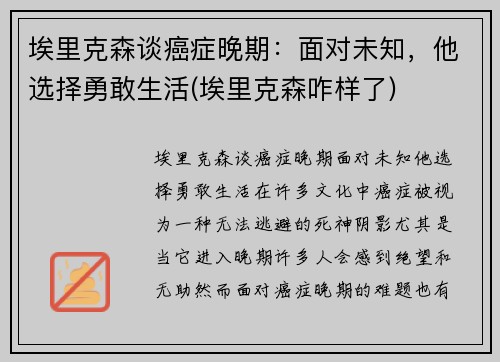 埃里克森谈癌症晚期：面对未知，他选择勇敢生活(埃里克森咋样了)