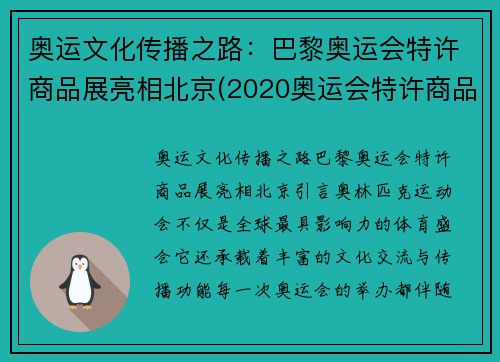 奥运文化传播之路：巴黎奥运会特许商品展亮相北京(2020奥运会特许商品行情)