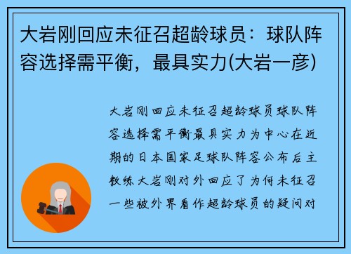 大岩刚回应未征召超龄球员：球队阵容选择需平衡，最具实力(大岩一彦)