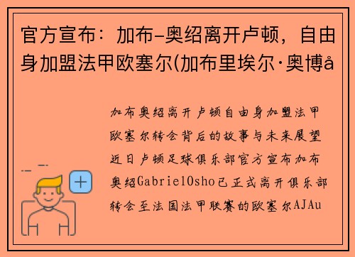 官方宣布：加布-奥绍离开卢顿，自由身加盟法甲欧塞尔(加布里埃尔·奥博坦)