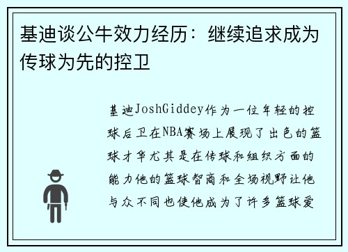 基迪谈公牛效力经历：继续追求成为传球为先的控卫