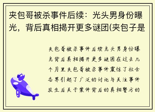 夹包哥被杀事件后续：光头男身份曝光，背后真相揭开更多谜团(夹包子是什么刑)