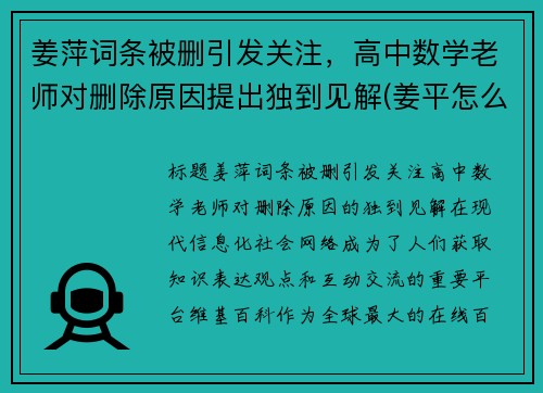 姜萍词条被删引发关注，高中数学老师对删除原因提出独到见解(姜平怎么样)