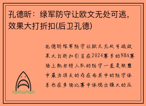 孔德昕：绿军防守让欧文无处可逃，效果大打折扣(后卫孔德)