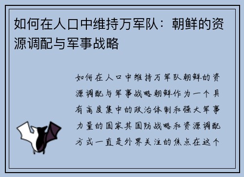 如何在人口中维持万军队：朝鲜的资源调配与军事战略