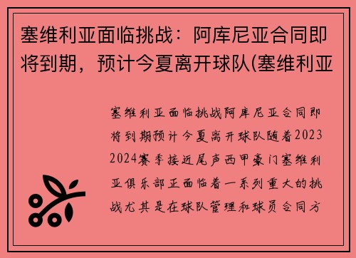 塞维利亚面临挑战：阿库尼亚合同即将到期，预计今夏离开球队(塞维利亚vs阿拉维斯)