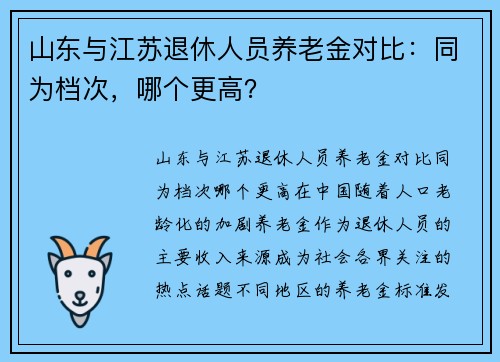 山东与江苏退休人员养老金对比：同为档次，哪个更高？